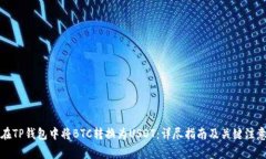 如何在TP钱包中将BTC转换为