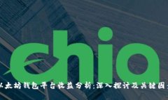 以太坊钱包平台收益分析