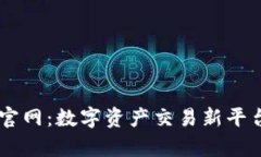 易欧交易所官网：数字资