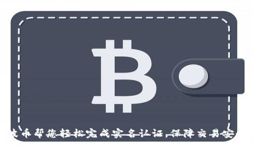 波币帮您轻松完成实名认证，保障交易安全