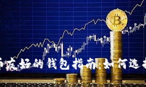 最全面的加密货币友好的钱包指南：如何选择安全易用的钱包