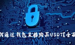 : 如何通过钱包直接购买
