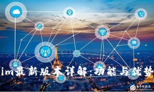 Token.im最新版本详解：功能与优势全解析