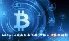 Token.im最新版本详解：功能