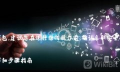 注意：关于创建USDT钱包，