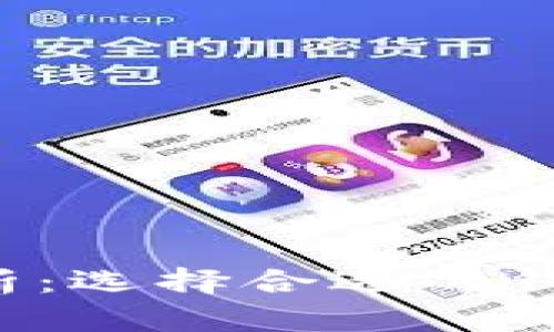数字货币钱包额度解析：选择合适的钱包，保障您的资产安全