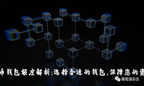 数字货币钱包额度解析：选择合适的钱包，保障您的资产安全