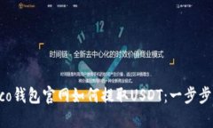  Heco钱包官网如何提取US