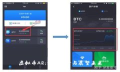 虚拟币AR：深入探讨与展望
