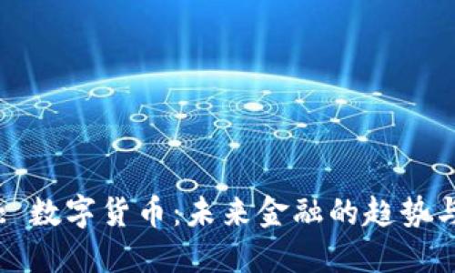 Title: 数字货币：未来金融的趋势与挑战