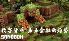 Title: 数字货币：未来金融