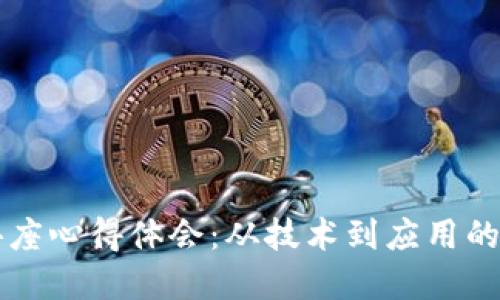 区块链讲座心得体会：从技术到应用的全面理解