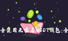 如何安全使用无实名USDT钱