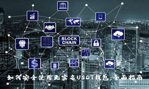 如何安全使用无实名USDT钱包：全面指南