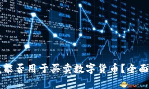 区块链钱包究竟能否用于买卖数字货币？全面解析与应用指南