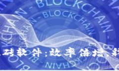 自动挂机搬砖软件：效率
