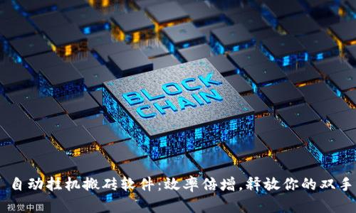 自动挂机搬砖软件：效率倍增，释放你的双手