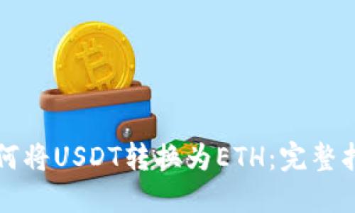 如何将USDT转换为ETH：完整指南