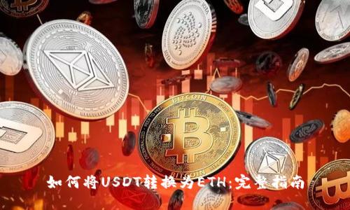如何将USDT转换为ETH：完整指南