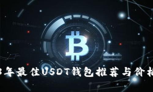 2023年最佳USDT钱包推荐与价格分析