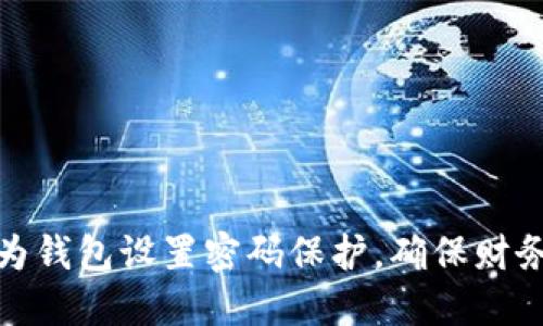 如何为钱包设置密码保护，确保财务安全