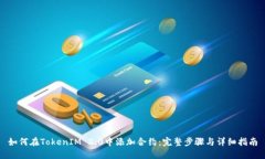 如何在TokenIM 2.0中添加合约