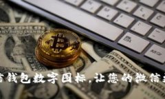 如何隐藏微信钱包数字图