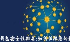 2023年加密钱包安全性排名：如何保障您的数字资