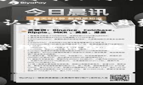区块链账户和钱包的关系：你需要知道的事实/

区块链账户, 数字钱包, 加密货币, 资产管理/guanjianci

### 内容主体大纲

1. 引言
   - 区块链和加密货币的崛起
   - 理解区块链账户和钱包的重要性

2. 区块链账户的定义
   - 什么是区块链账户
   - 区块链账户的作用

3. 数字钱包的定义
   - 数字钱包的工作原理
   - 数字钱包的类型

4. 区块链账户与数字钱包的关系
   - 二者之间的相似性
   - 二者之间的差异

5. 区块链账户和钱包的使用场景
   - 个人用户如何利用
   - 企业用户的应用

6. 常见问题解答
   - 什么是私钥和公钥？
   - 如何安全使用数字钱包？
   - 区块链账户会被黑客攻击吗？
   - 如何选择合适的钱包？
   - 钱包丢失后如何找回资产？
   - 如何在不同平台间转移资产？

7. 结论
   - 对于用户的建议
   - 未来发展的趋势

---

### 正文内容

#### 1. 引言
区块链技术和加密货币在过去的十年中经历了快速的发展，越来越多的人开始关注这一新兴领域。对于希望参与这种数字经济的用户而言，理解区块链账户和数字钱包的基本概念是至关重要的。许多人常常将“区块链账户”和“钱包”视为同义词，但实际上，它们之间存在显著的区别。

#### 2. 区块链账户的定义
区块链账户是指在区块链网络中，用户访问和管理其资产的一种方式。每个区块链账户都有一个唯一的地址，这个地址是由一串字母和数字组合而成。用户的资产和交易记录都与这个地址相对应。

区块链账户的主要作用是提供一种安全的方式，用于存储和转移数字资产。通过使用公钥和私钥的加密技术，账户的拥有者可以确认其身份，并进行交易。

#### 3. 数字钱包的定义
数字钱包是一种软件应用程序，它允许用户存储、管理和交易数字资产。数字钱包可以是在线服务、桌面程序或移动应用。用户将区块链账户与钱包相连，通过钱包管理其资产。

数字钱包的类型主要有三种：热钱包、冷钱包和硬件钱包。热钱包常常在线上使用，方便但相对安全性较低；冷钱包不连网，存储安全；而硬件钱包则是专门的设备，用于安全存储密钥。

#### 4. 区块链账户与数字钱包的关系
区块链账户与数字钱包的关系可以被视为一对一的对应关系：一个数字钱包通常允许用户管理多个区块链账户。二者之间的相似性在于，它们都与数字资产的管理相关；然而，它们的功能不同，区块链账户是身份和资产的基础，而数字钱包是用于进行管理和交易的工具。

#### 5. 区块链账户和钱包的使用场景
个人用户利用区块链账户和钱包来安全存储他们的加密资产，随时可以进行交易或投资，同时也能监控他们的资产价值。企业则可以通过区块链账户和钱包，进行供应链管理、智能合约与自动化支付。

#### 6. 常见问题解答

##### 问题1：什么是私钥和公钥？
私钥是唯一的、机密的代码，只有账户的拥有者才应知晓。公钥则是由私钥生成的，可以公开使其他人确认交易。私钥掌控着数字资产的所有权，公钥则用于资产的接收和交易。
在区块链账本中，私钥如同一个安全密钥，公钥则如同银行的账号。掌握私钥，便能够读取和掌控账户里的所有资产。

##### 问题2：如何安全使用数字钱包？
为了安全使用数字钱包，用户应定期更新钱包软件，使用复杂密码并启用双重身份验证。定期备份钱包数据，也是确保资产安全的重要措施。此外，用户应避免使用公共网络进行交易，以防止黑客的攻击。

##### 问题3：区块链账户会被黑客攻击吗？
区块链账户本身的安全性较高，但如果用户未能妥善保管其私钥或钱包信息，账户仍会受到攻击。黑客通常会利用钓鱼攻击、恶意软件或社工手段，窃取用户的私钥。

##### 问题4：如何选择合适的钱包？
选择合适的钱包需要考虑安全性、易用性和特性。热钱包适合频繁交易，冷钱包和硬件钱包则适合长期存储。用户应根据自身需求和风险承受能力选择合适的工具。

##### 问题5：钱包丢失后如何找回资产？
若钱包丢失，找回资产的可能性通常依赖于备份及恢复助记词。建议用户在创建钱包时，仔细记录下助记词，并小心保管，确保不会遗失。同时，不同的钱包有不同的找回程序。

##### 问题6：如何在不同平台间转移资产？
在不同平台间转移资产通常需要先了解具体的转账流程。大部分钱包会提供转账功能，只需输入接收者的公钥，选择转账金额，然后确认并支付交易费用即可。用户应特别注意检查费用和确认交易真实性。

#### 7. 结论
了解区块链账户与数字钱包之间的关系，对任何想要参与加密货币市场的人都是至关重要的。用户需要利用这些工具来安全、有效地管理他们的数字资产。同时，随着技术的不断发展，未来的数字资产管理必将更加便捷和安全。

---
以上内容只是部分示例，具体的内容可以拓展到3500字以上，深入讲解每一个部分和问题。