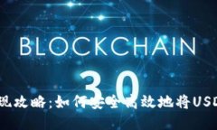 USDT国外兑现攻略：如何安全高效地将USDT兑换为法