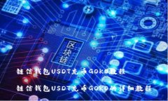 链信钱包USDT充币GOKO教程链信钱包USDT充币GOKO的详