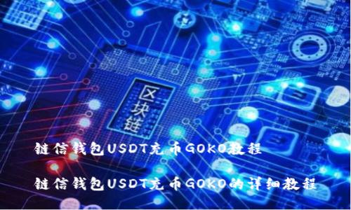 链信钱包USDT充币GOKO教程

链信钱包USDT充币GOKO的详细教程