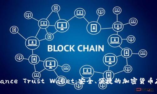 全面解析Binance Trust Wallet：安全、便捷的加密货币存储解决方案