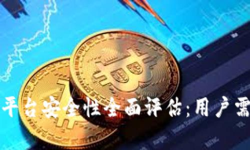 ubit交易平台安全性全面评估：用户需知的真相