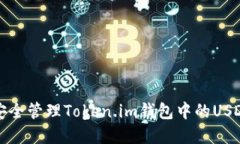 如何安全管理Token.im钱包中的USDT资产