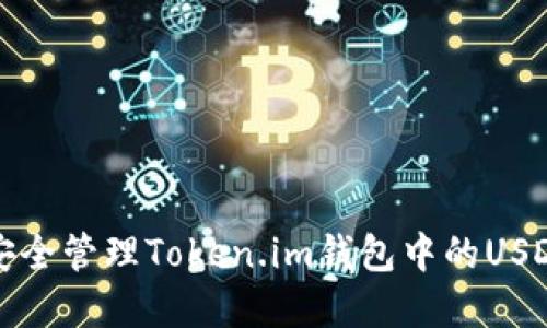 如何安全管理Token.im钱包中的USDT资产