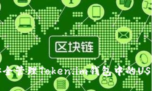 如何安全管理Token.im钱包中的USDT资产