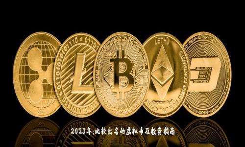 2023年：比较出名的虚拟币及投资指南