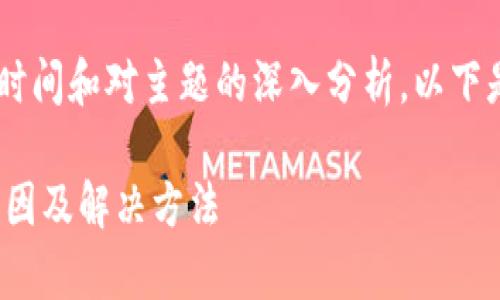 构建一个完整的内容需要较长的时间和对主题的深入分析，以下是一个简化版本的示例，供您参考：

USDT钱包有余额但无法转出的原因及解决方法