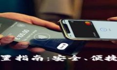 加密钱包程序设置指南：安全、便捷的数字资产