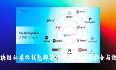区块链私有化钱包部署指南：全面解析安全与效