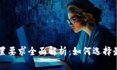 区块链钱包硬件配置要求全面解析：如何选择最
