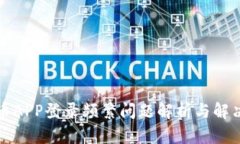 数字币APP登录频繁问题解析与解决方法