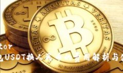 separator数字钱包USDT换人民币的费用解析与使用指
