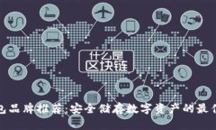 冷钱包品牌推荐：安全储存数字资产的最佳选择
