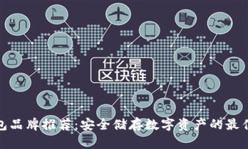 冷钱包品牌推荐：安全储存数字资产的最佳选择