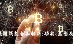 2018年区块链钱包全面解析：功能、类型及安全性
