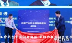加密钱包常见问题解析：帮助你找到解决方案