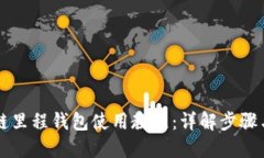 区块链里程钱包使用教程