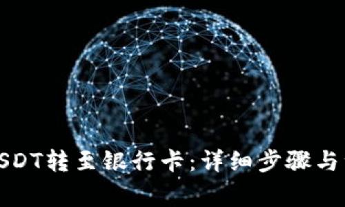如何将USDT转至银行卡：详细步骤与注意事项